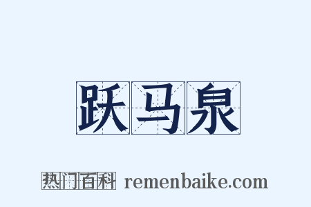跃马泉是什么意思的图片